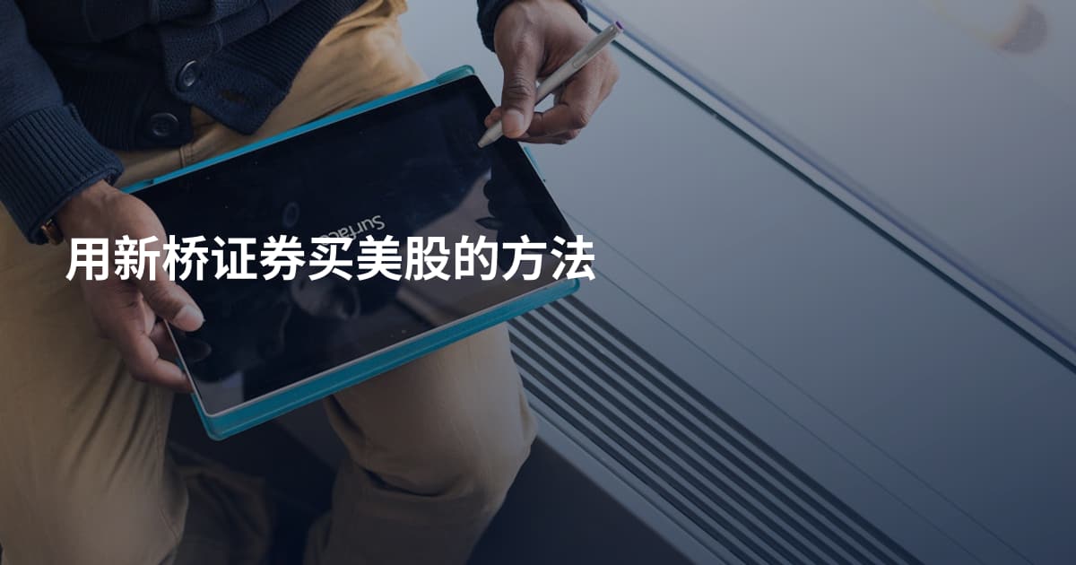 用新桥证券买美股的方法