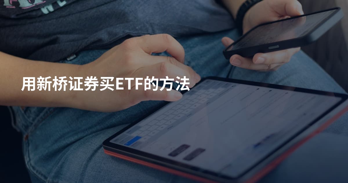 用新桥证券买ETF的方法