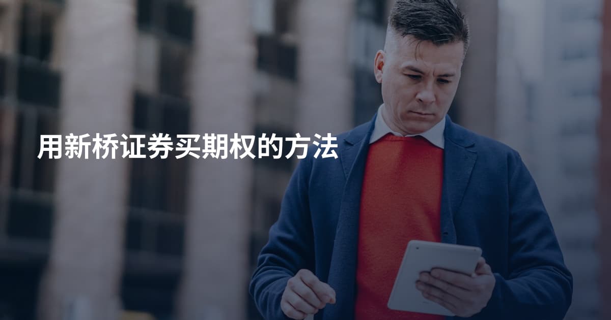 用新桥证券买期权的方法