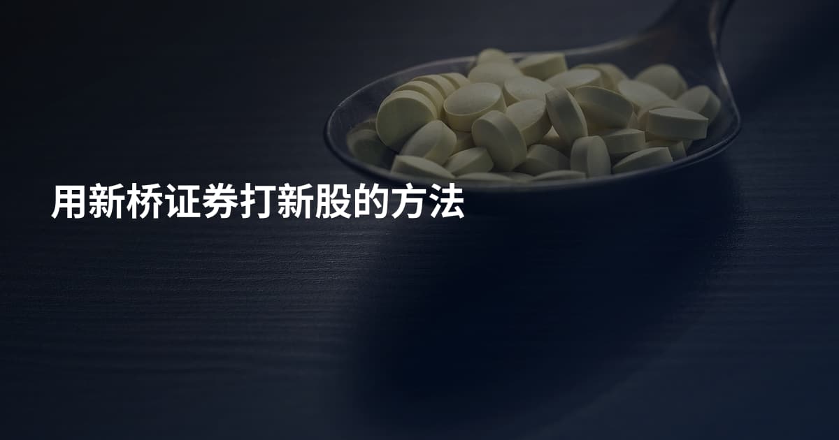 用新桥证券打新股的方法