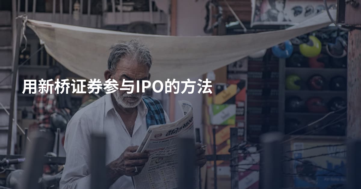 用新桥证券参与IPO的方法