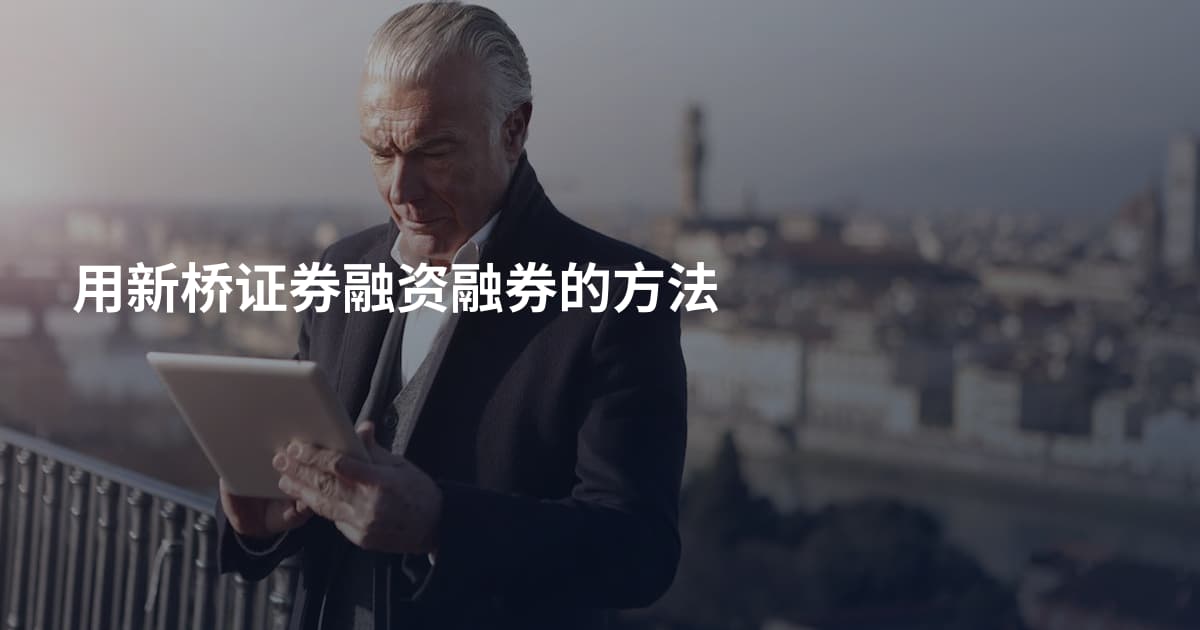 用新桥证券融资融券的方法