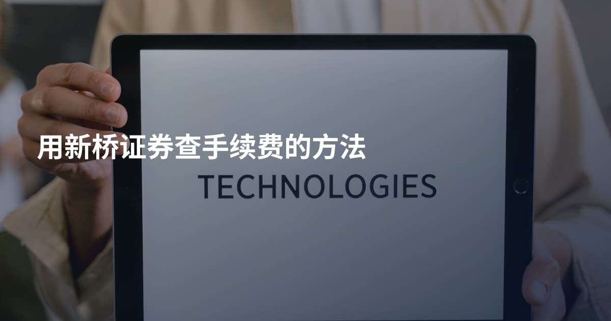 用新桥证券查手续费的方法
