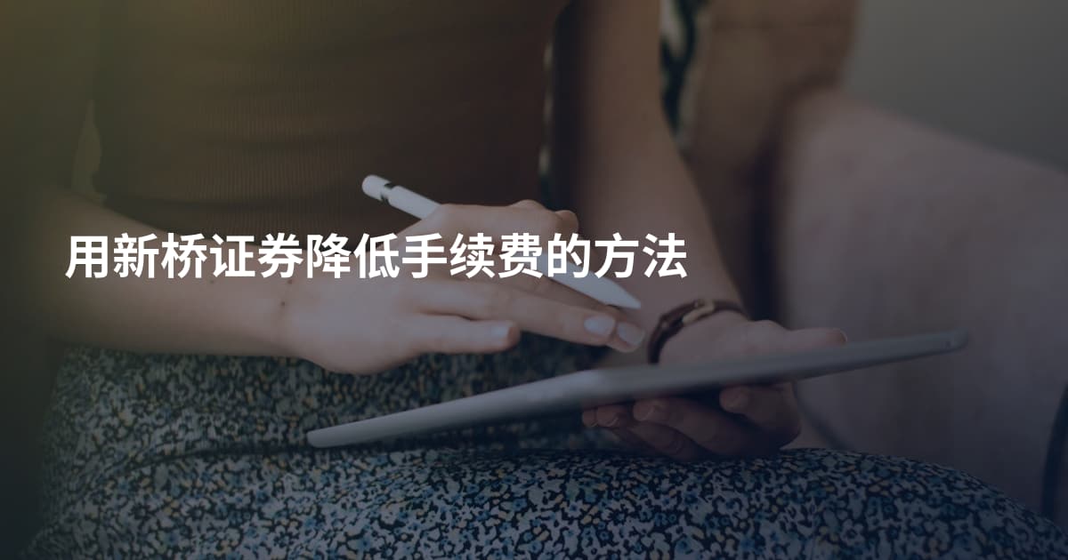 用新桥证券降低手续费的方法