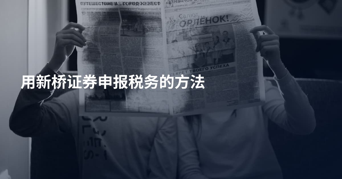 用新桥证券申报税务的方法
