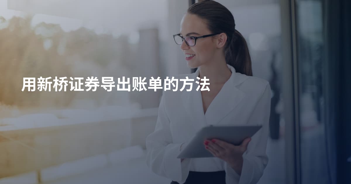 用新桥证券导出账单的方法