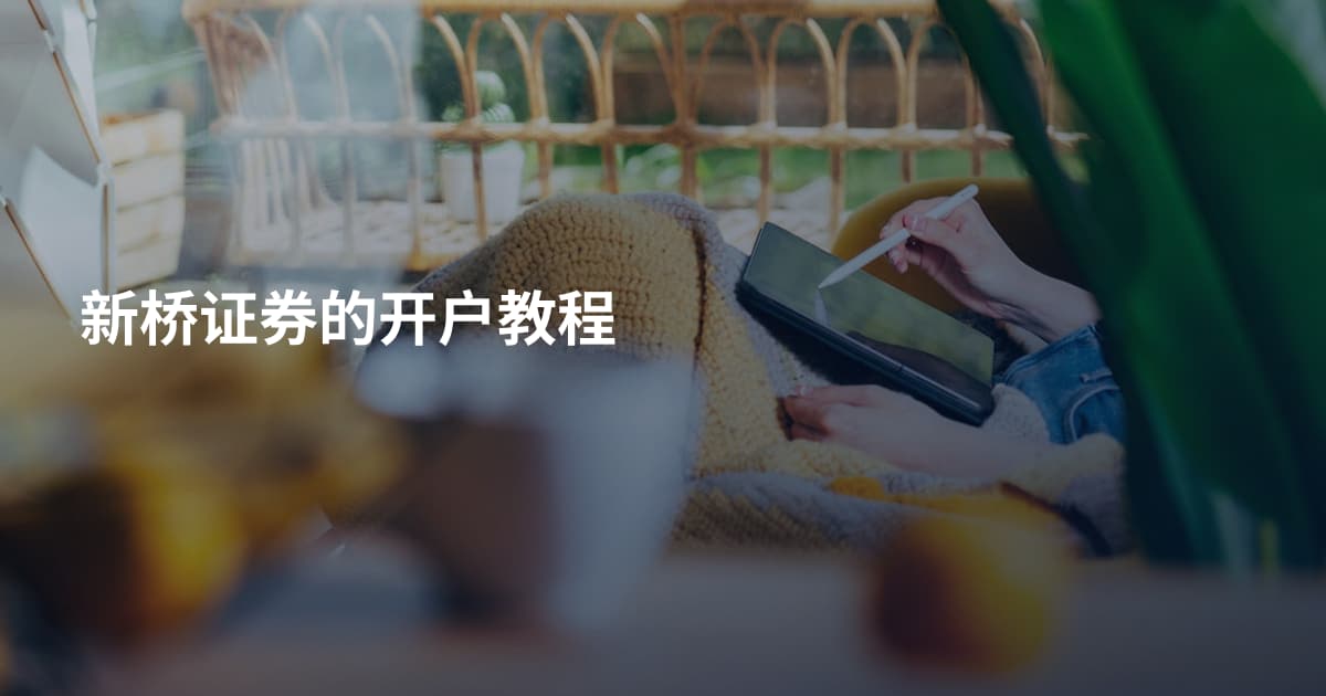 新桥证券的开户教程
