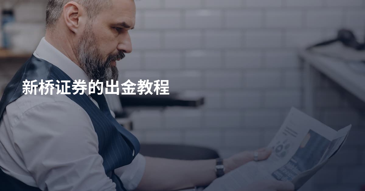 新桥证券的出金教程