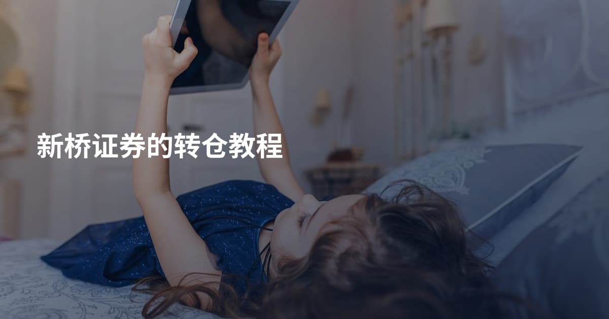 新桥证券的转仓教程