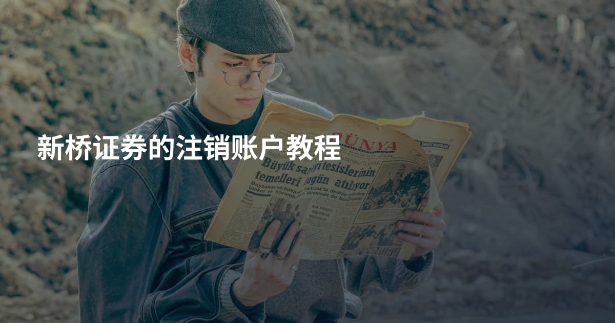 新桥证券的注销账户教程