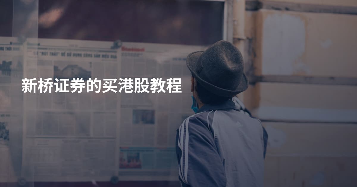 新桥证券的买港股教程