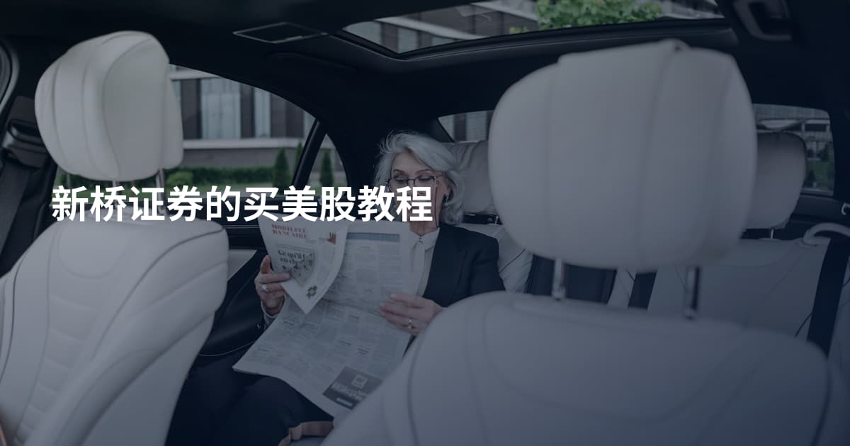 新桥证券的买美股教程