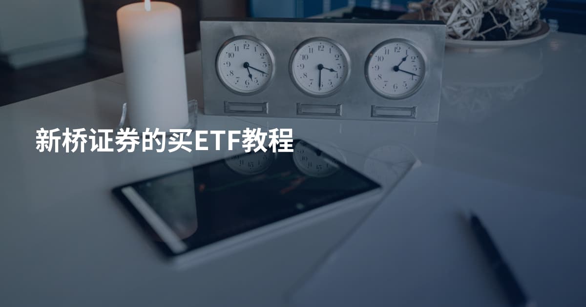 新桥证券的买ETF教程