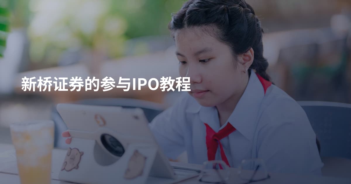 新桥证券的参与IPO教程