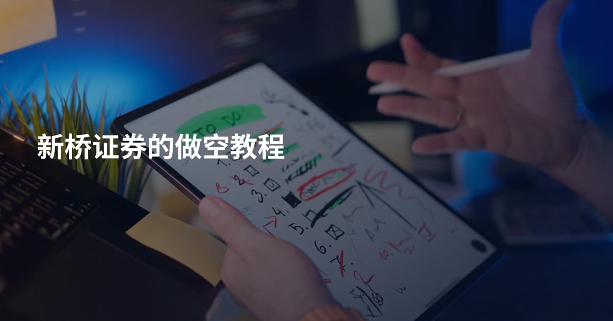 新桥证券的做空教程