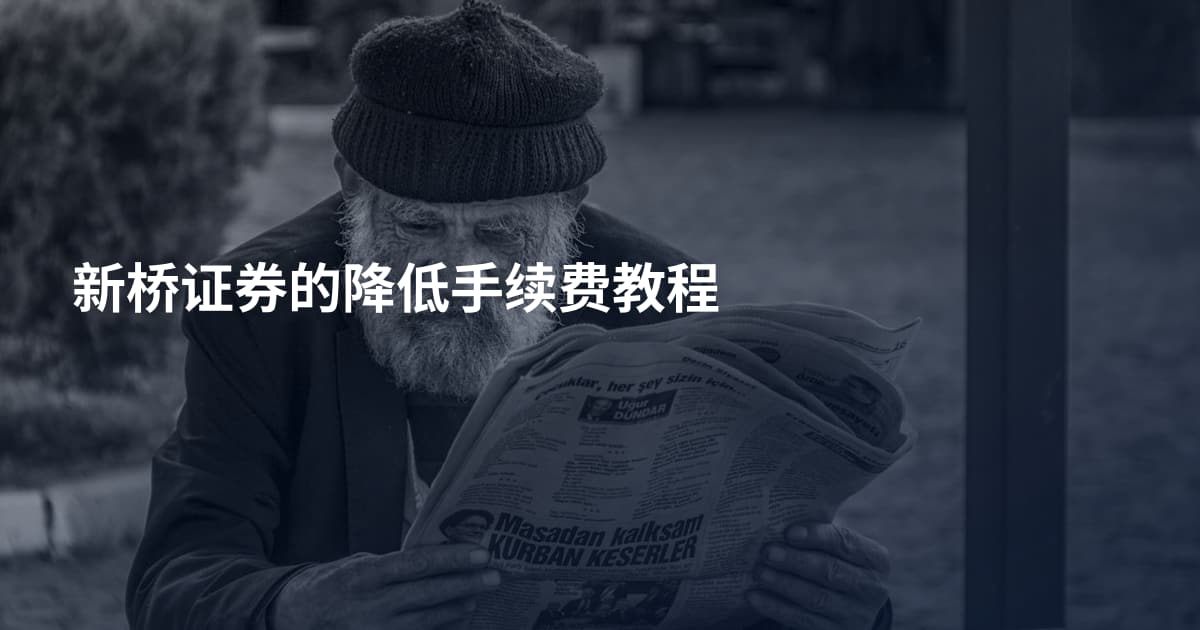 新桥证券的降低手续费教程