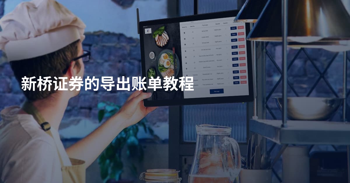 新桥证券的导出账单教程