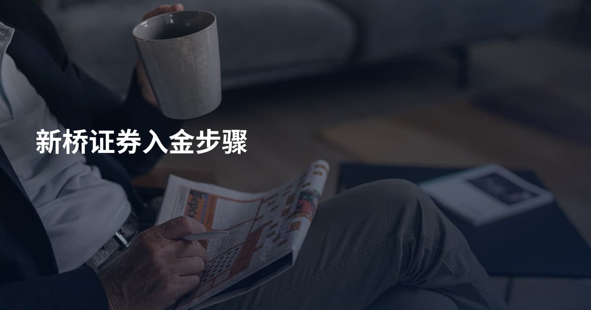 新桥证券入金步骤
