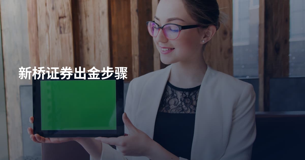新桥证券出金步骤