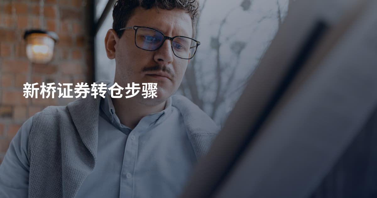 新桥证券转仓步骤
