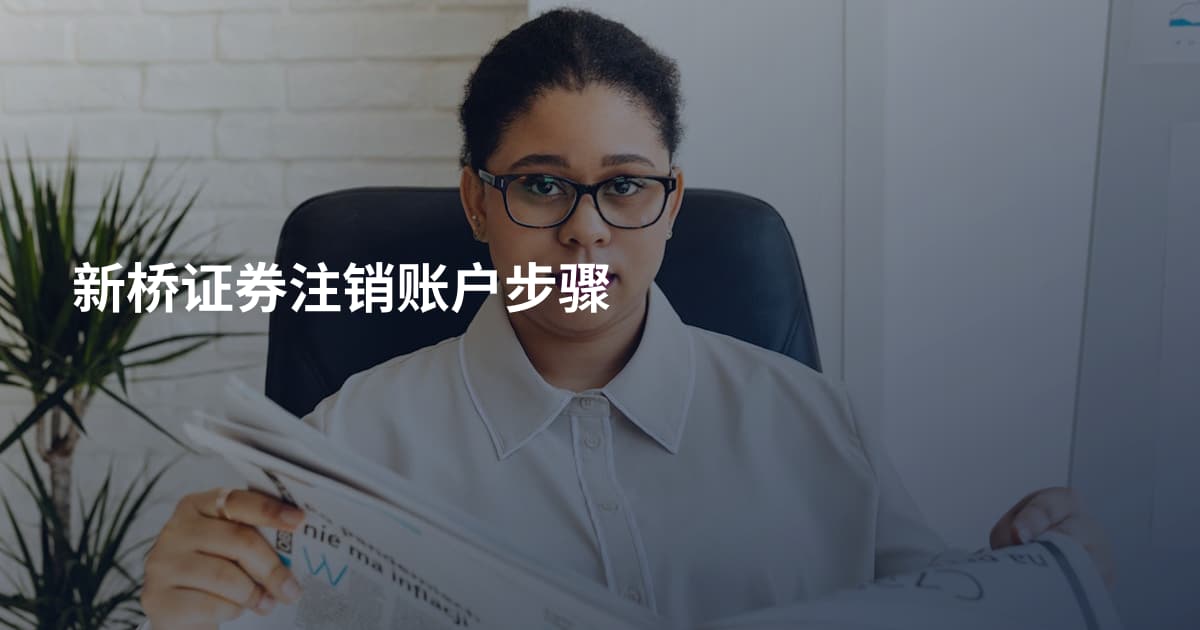 新桥证券注销账户步骤