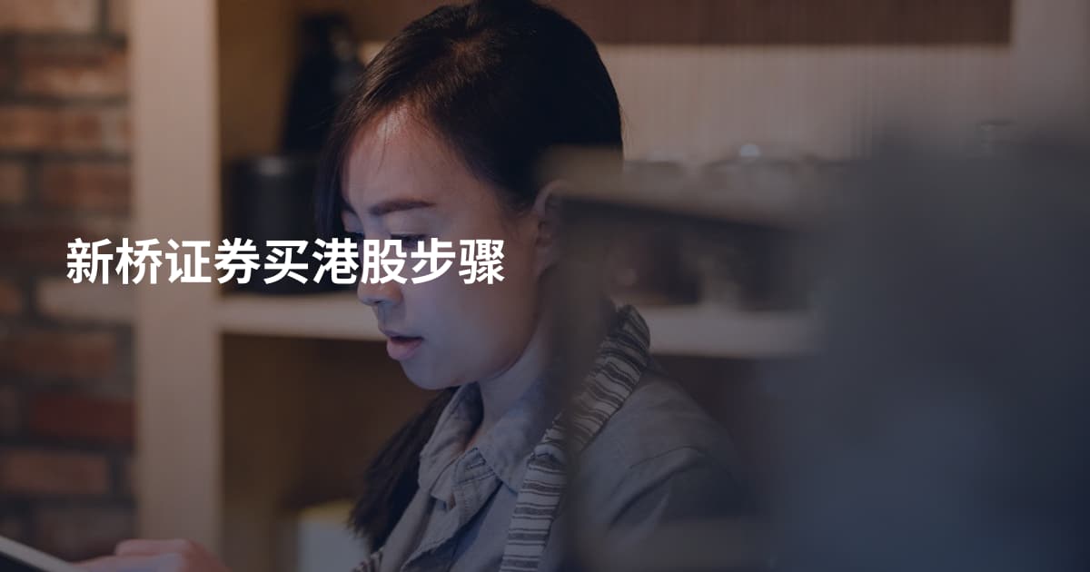 新桥证券买港股步骤