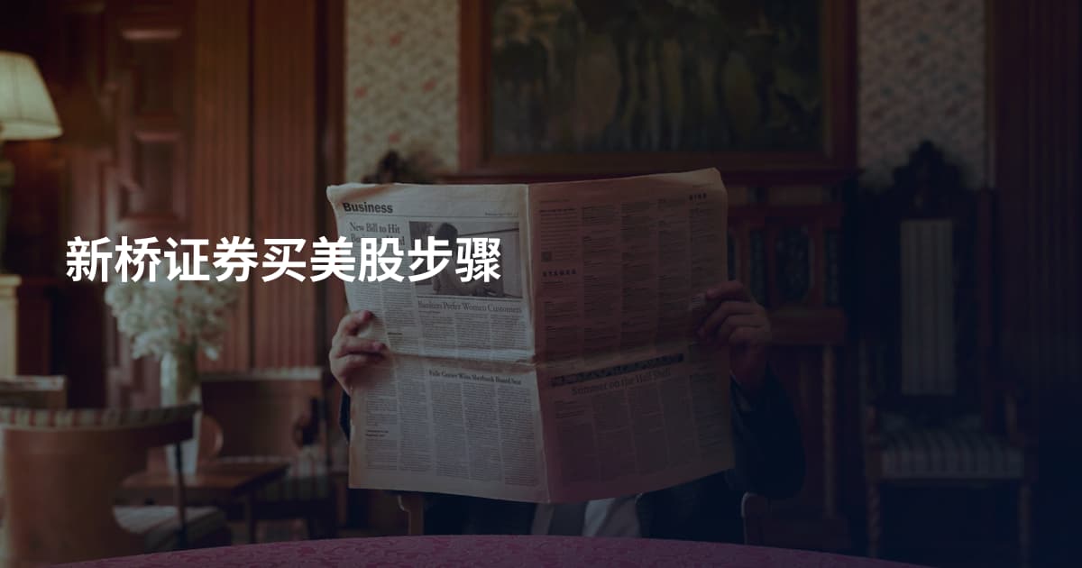 新桥证券买美股步骤