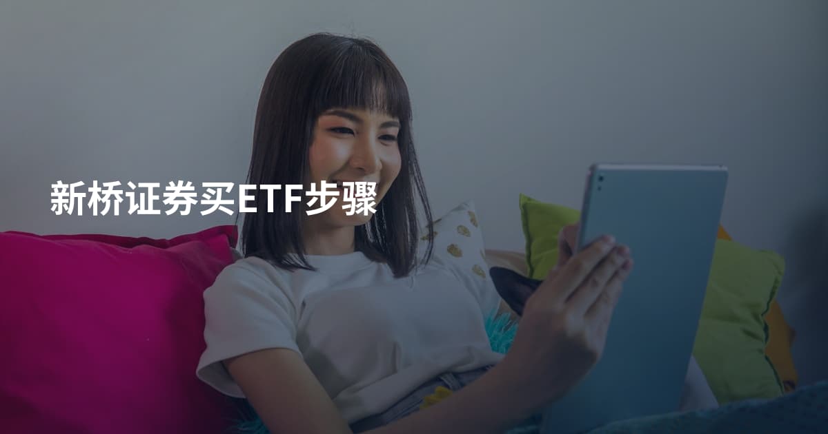 新桥证券买ETF步骤