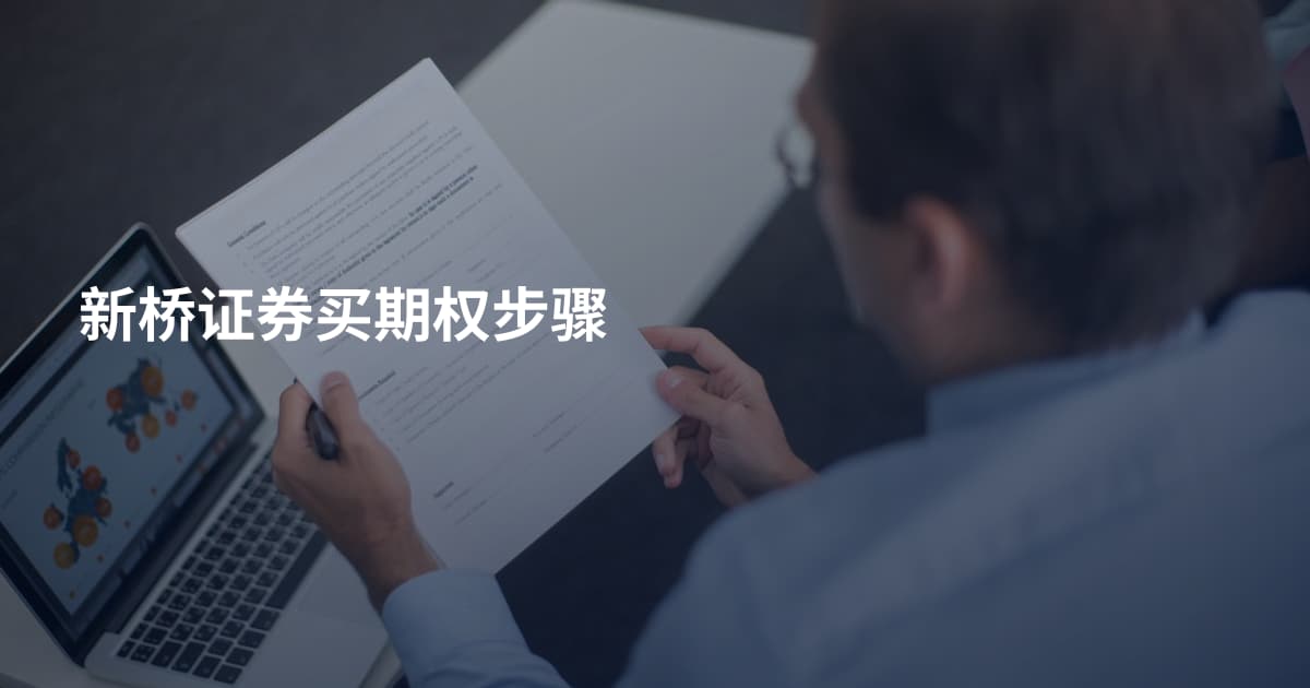 新桥证券买期权步骤