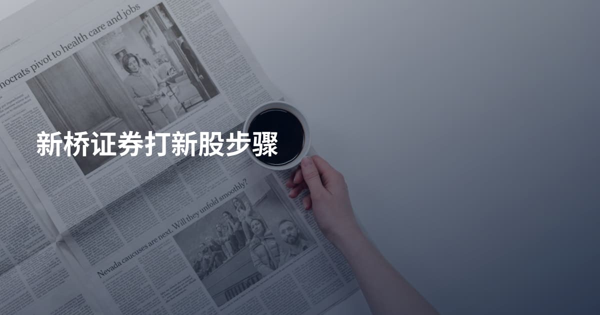 新桥证券打新股步骤