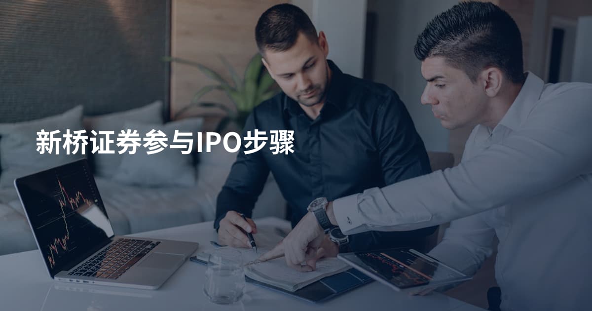 新桥证券参与IPO步骤