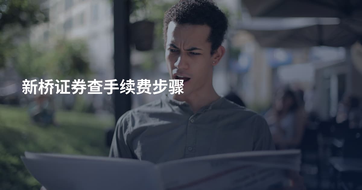 新桥证券查手续费步骤