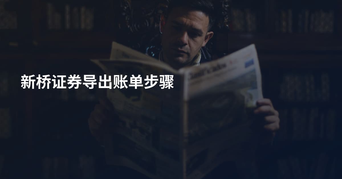 新桥证券导出账单步骤
