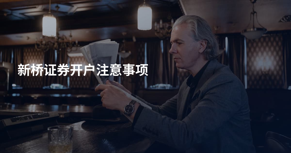 新桥证券开户注意事项