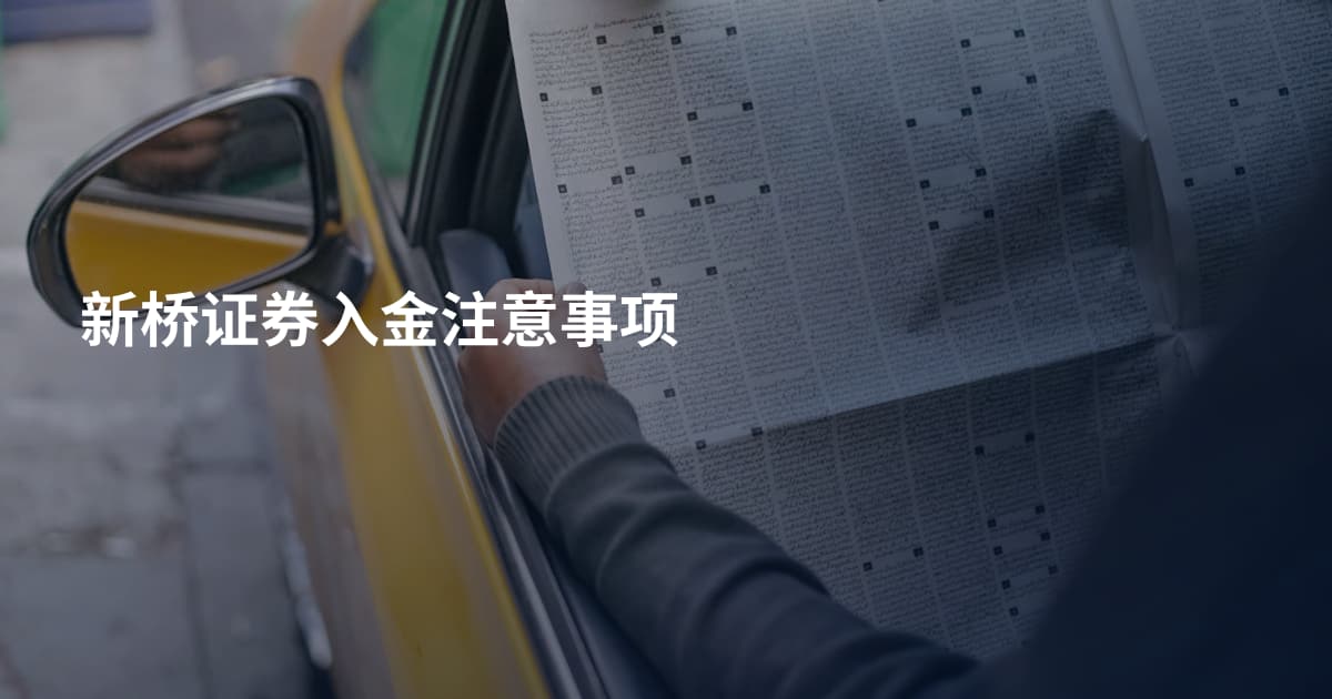 新桥证券入金注意事项