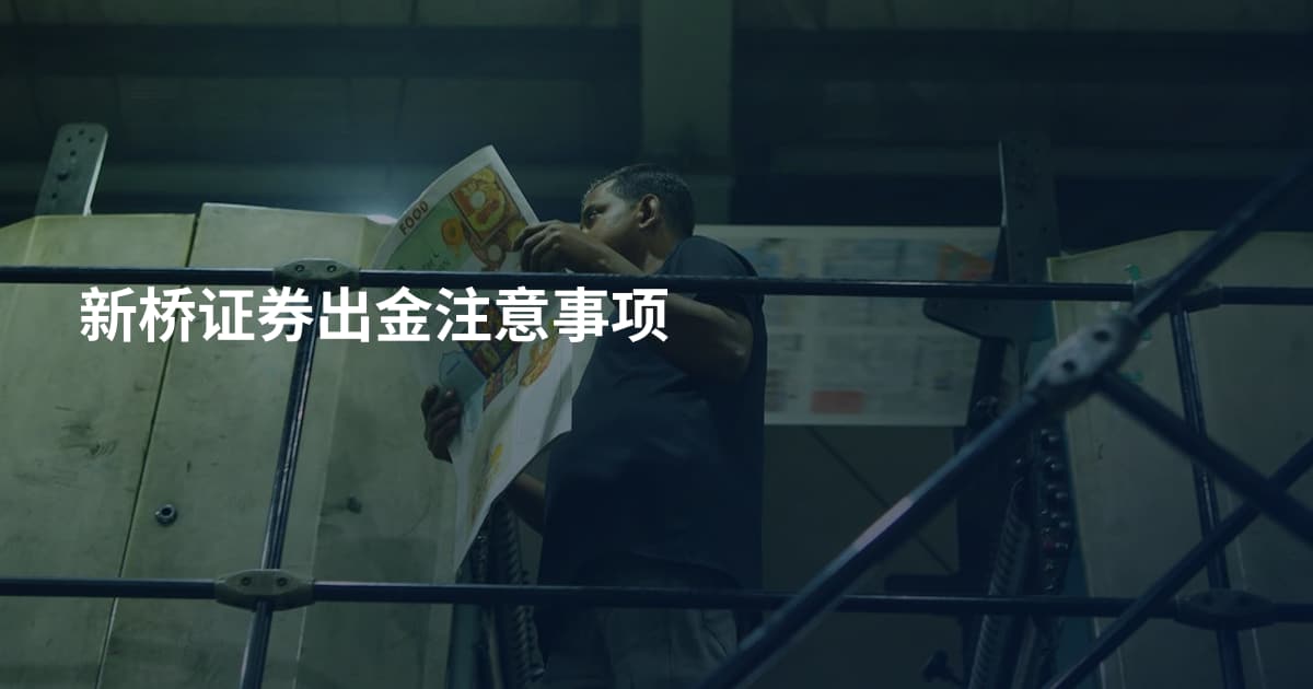 新桥证券出金注意事项