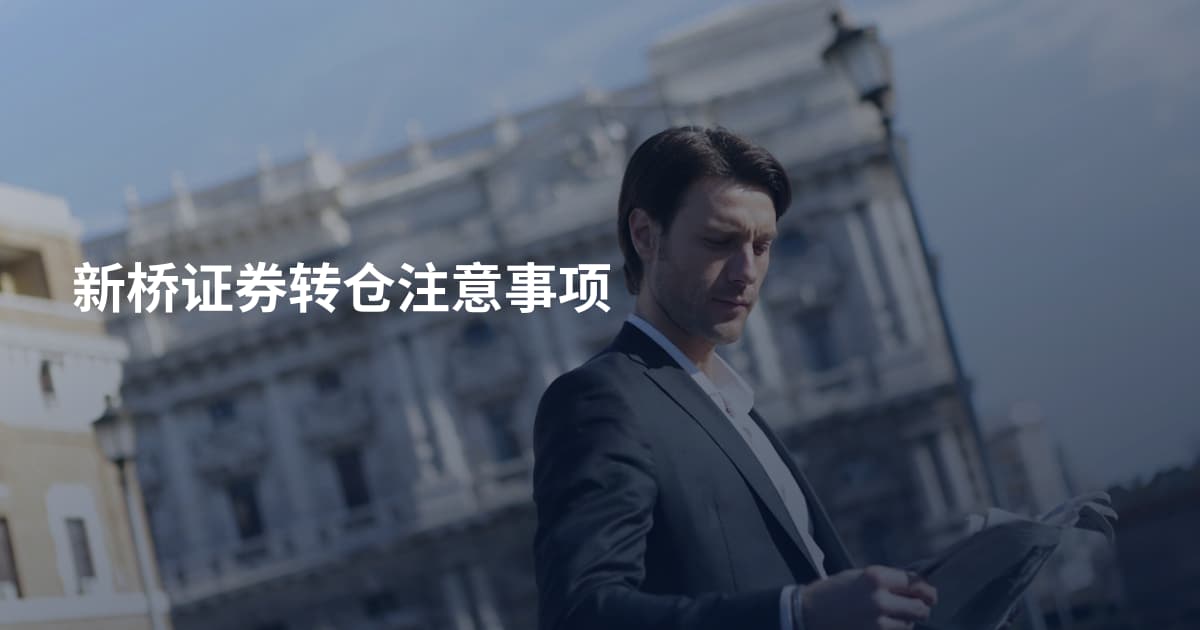 新桥证券转仓注意事项