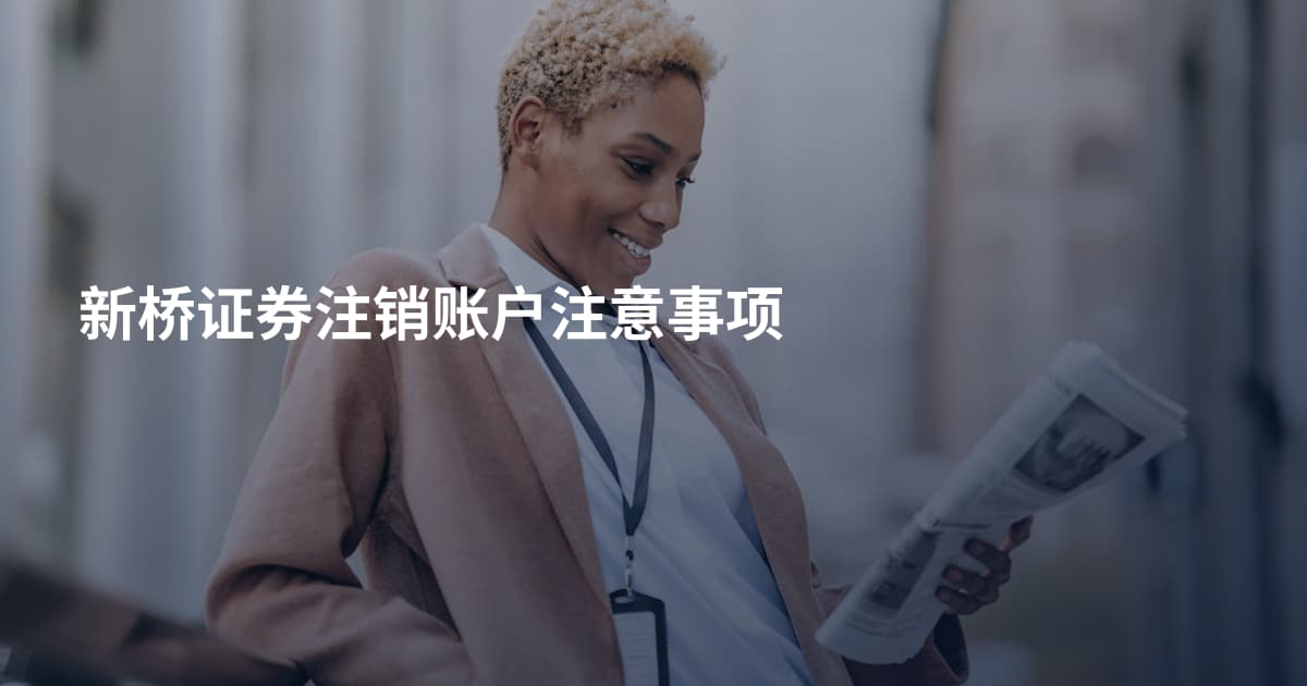 新桥证券注销账户注意事项