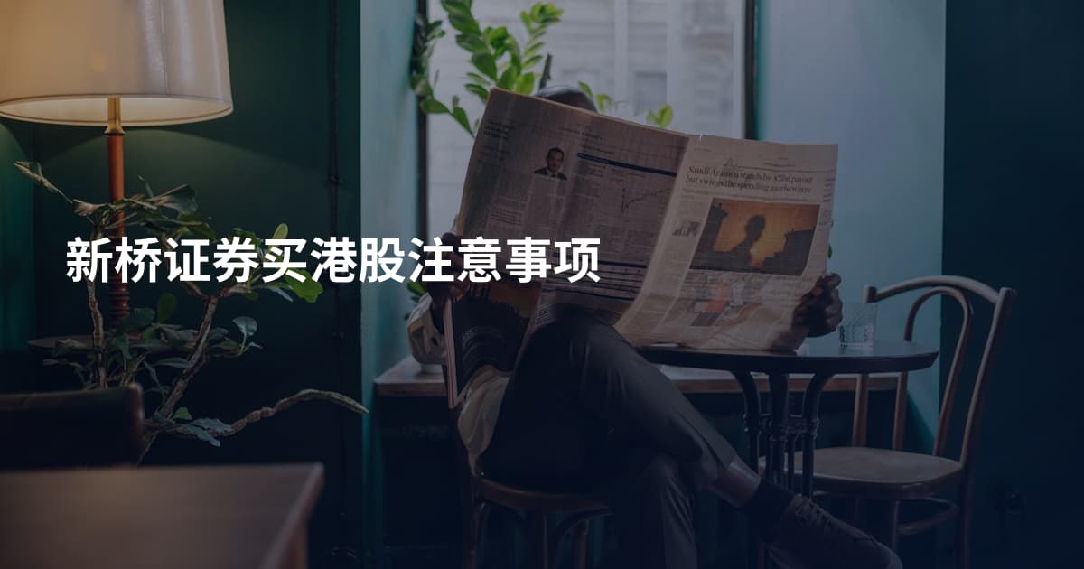 新桥证券买港股注意事项