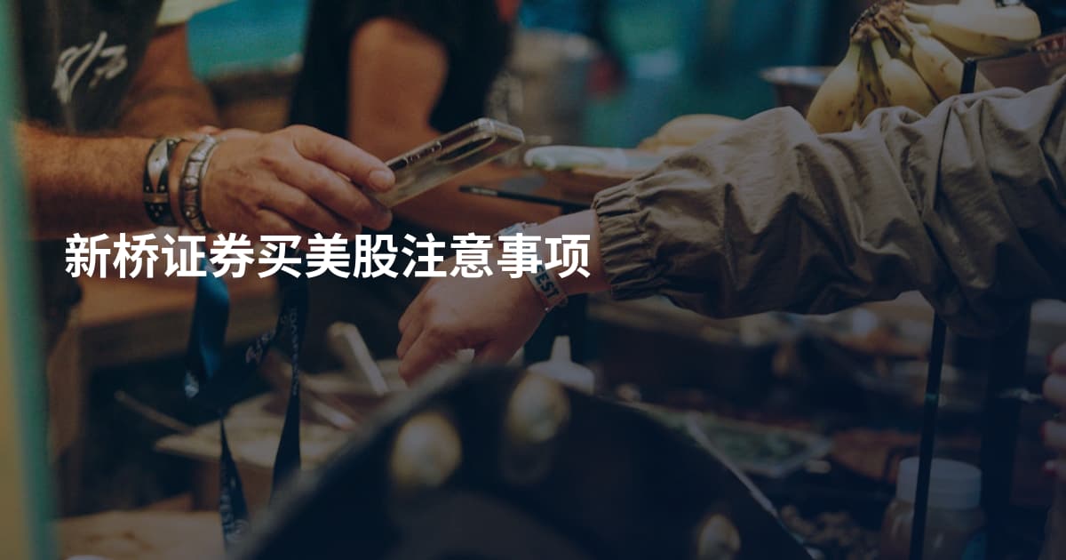 新桥证券买美股注意事项