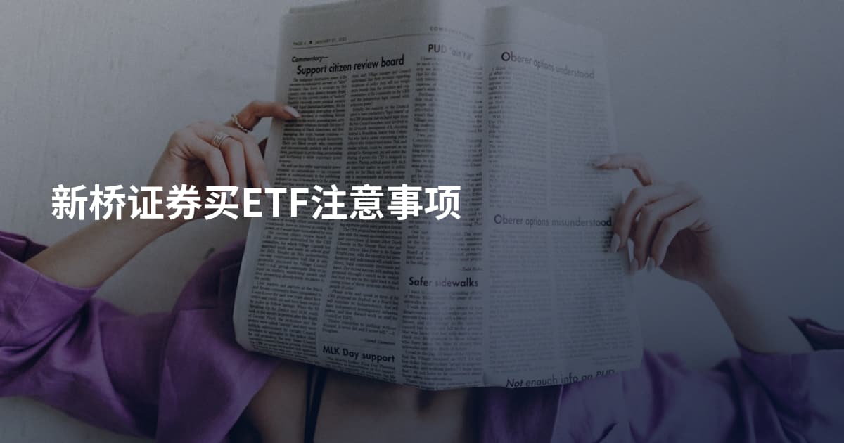 新桥证券买ETF注意事项