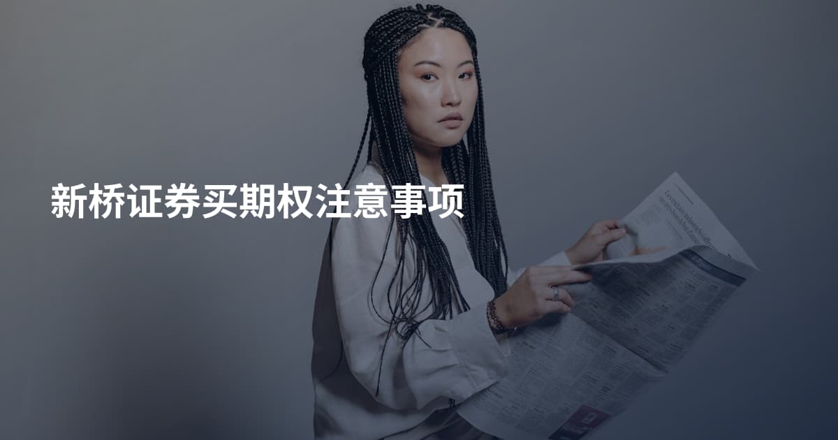 新桥证券买期权注意事项
