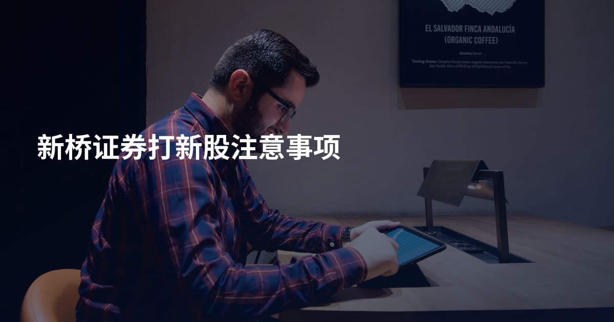 新桥证券打新股注意事项