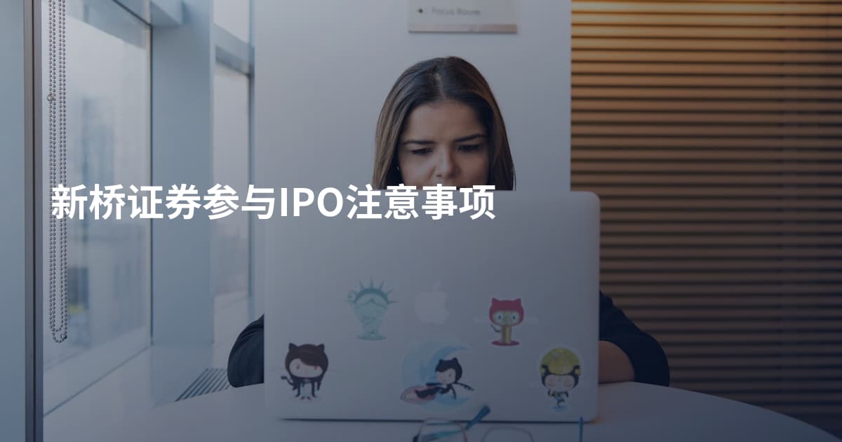 新桥证券参与IPO注意事项