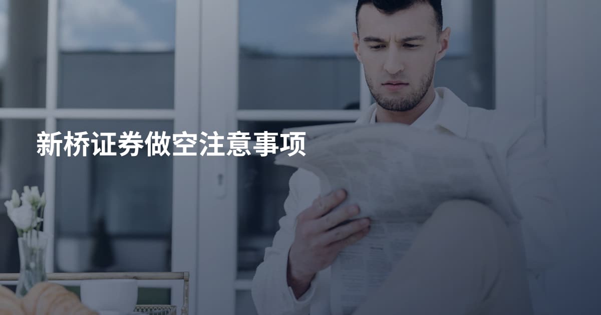 新桥证券做空注意事项