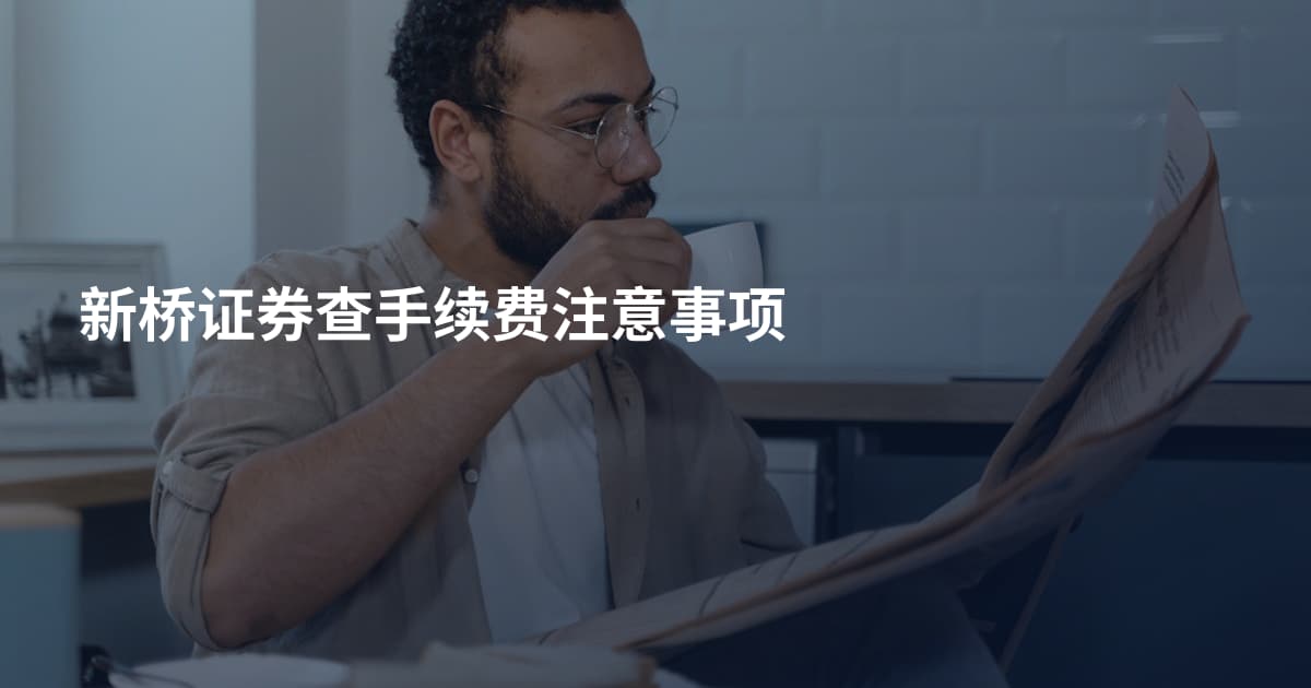 新桥证券查手续费注意事项