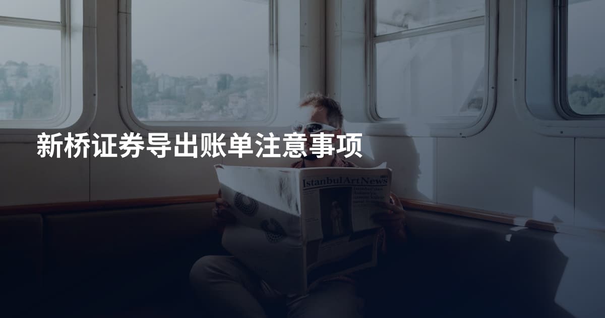 新桥证券导出账单注意事项
