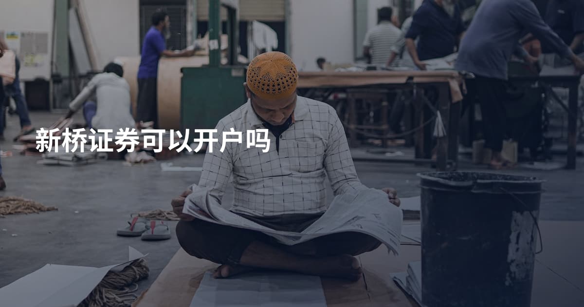 新桥证券可以开户吗