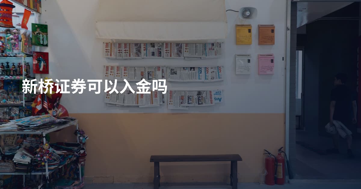 新桥证券可以入金吗