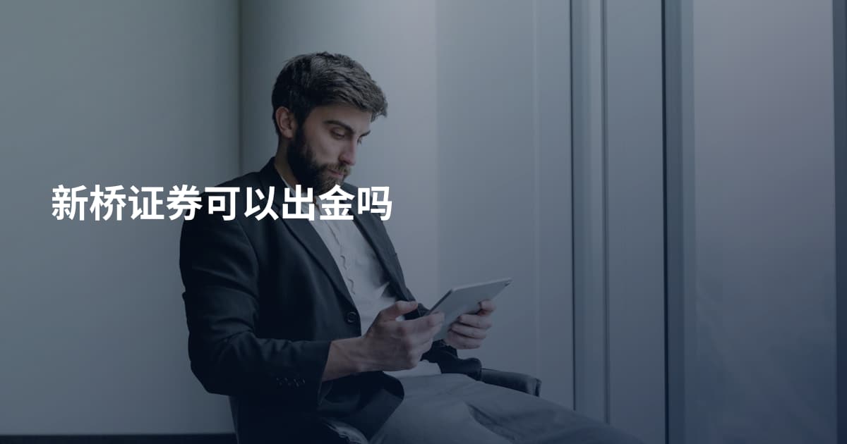 新桥证券可以出金吗